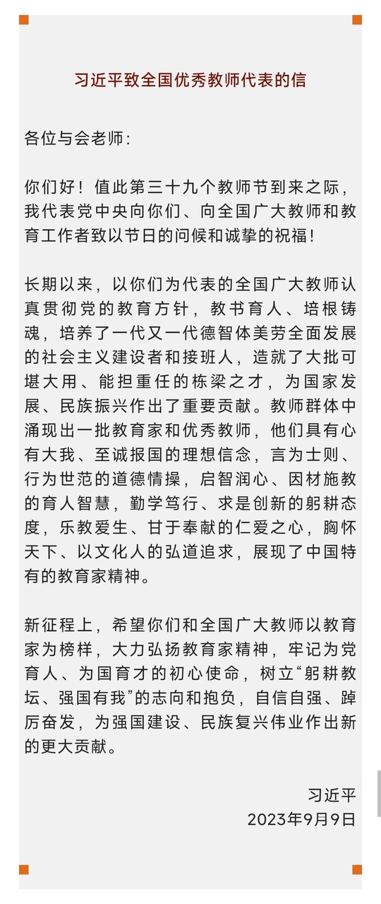 习近平致信全国优秀教师代表 向全国广大教师和教育工作者致以节日问候和诚挚祝福