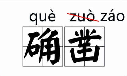 错的拼音是什么字（那些错的读音，为什么又对了？）