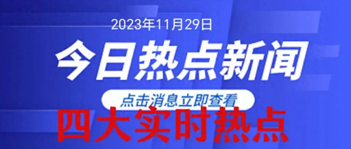 2023年11月27日（实时热点！发生在2023年11月29日 09：50分前）