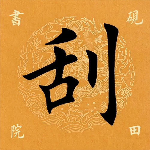 刮什么字（「每日一字」 刮（2977）2022.10.26）