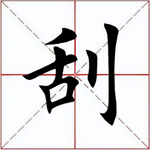 刮什么字（「每日一字」 刮（2977）2022.10.26）