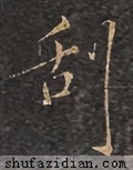 刮什么字（「每日一字」 刮（2977）2022.10.26）