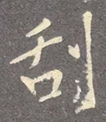 刮什么字（「每日一字」 刮（2977）2022.10.26）