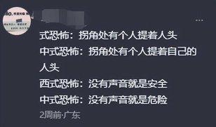 中式恐怖为什么那么可怕（中式恐怖和西式恐怖哪个更吓人，网友评论，突然感觉背后一凉。）