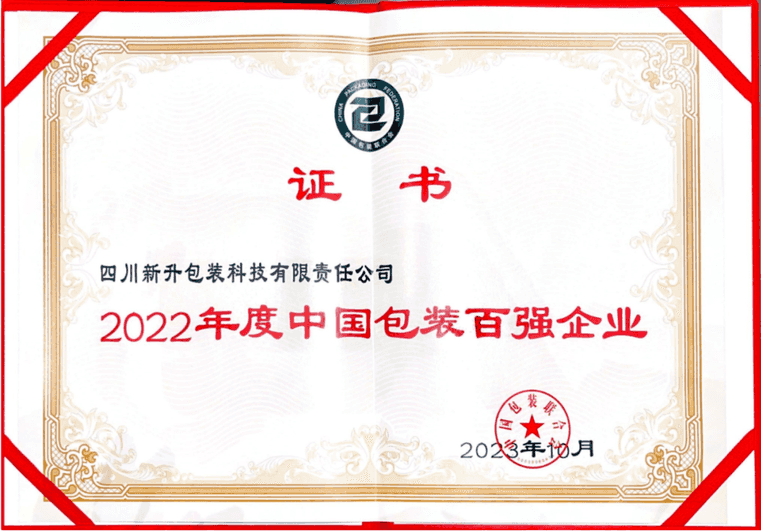 新升实业有限公司待遇（新升集团旗下新升科技、恒升包装荣誉上榜“中国包装百强”）