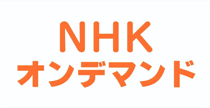 nhk radionews app（媒体环境激变，NHK网络放送会如何收费？）