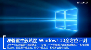 涅磐重生前一句是什么 _（涅磐重生般炫丽 Windows 10全方位评测）