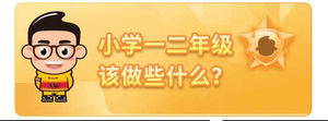 1-6年级必读课外书（1-6年级习惯养成一览表，快来围观）