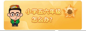 1-6年级必读课外书（1-6年级习惯养成一览表，快来围观）