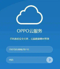 cloudoppo云服务登录（oppo云服务在哪里登录？有什么用，可惜你不知道浪费手机了）