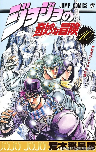 jojo的奇妙冒险无水印（JOJO奇妙冒险1-7部 彩色版合集（喜欢就收藏观看））