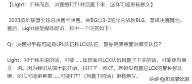 light选手资料（light被骂低情商？因采访直言：决赛想打T1，击败LCK夺冠更有意义）