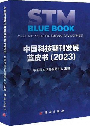 英文科技文献（蓝皮书：中国英文科技期刊数量快速增长 总量达434种）