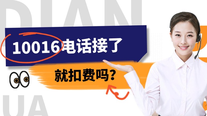 接到10010电话（10016电话接了就扣费吗？接到这种电话应该怎么处理？）