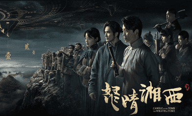 鬼吹灯之南海归墟讲的是什么（剧版《鬼吹灯南海归墟》不好看，到底该谁背锅？）