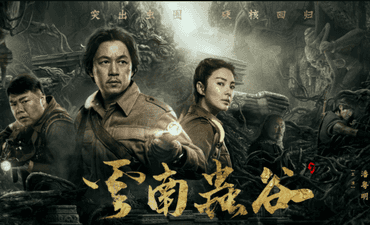 鬼吹灯之南海归墟讲的是什么（剧版《鬼吹灯南海归墟》不好看，到底该谁背锅？）