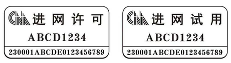 买手机时的进网许可有什么用处（每个新手机都有的「进网许可」刚刚变样了，撕掉前看看它有什么用）