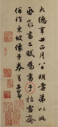 于字和於字的区别（书法用字辨析与研究：“于”字和“於”字）