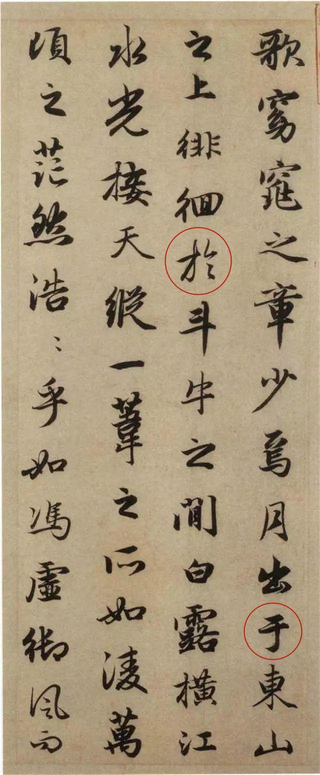 于字和於字的区别（书法用字辨析与研究：“于”字和“於”字）