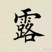 一字不露怎么组词（「每日一字」 露（580））