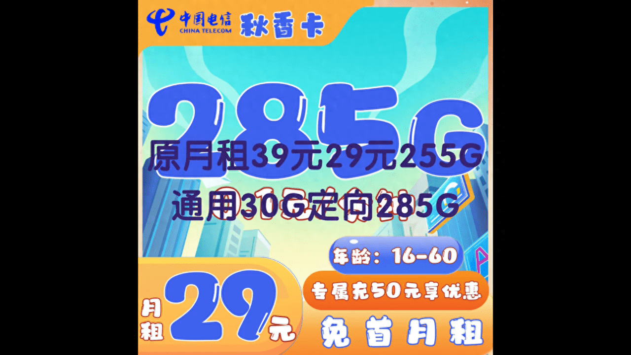 电信流量卡套餐，秋香卡29元/月255G通用 +30G定向流量+ 16-60