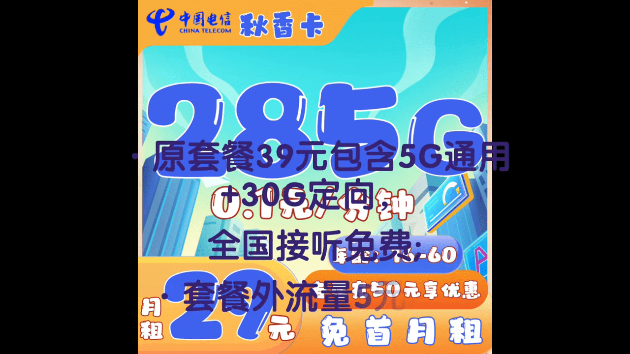 电信流量卡套餐，秋香卡29元/月255G通用 +30G定向流量+ 16-60