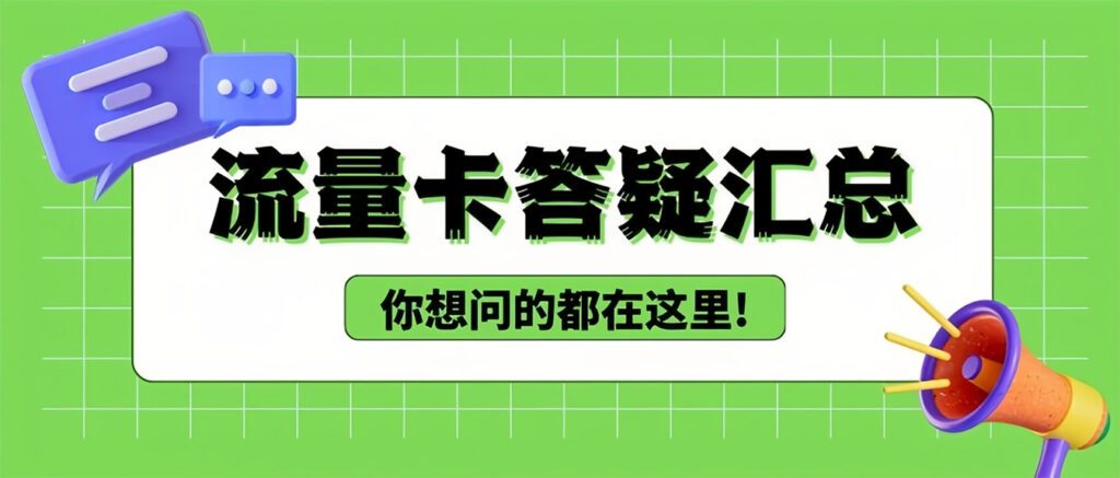 流量卡常见问题详解：月初1-3号激活、查账高频答疑，秋实卡/纱灯卡等常见疑问