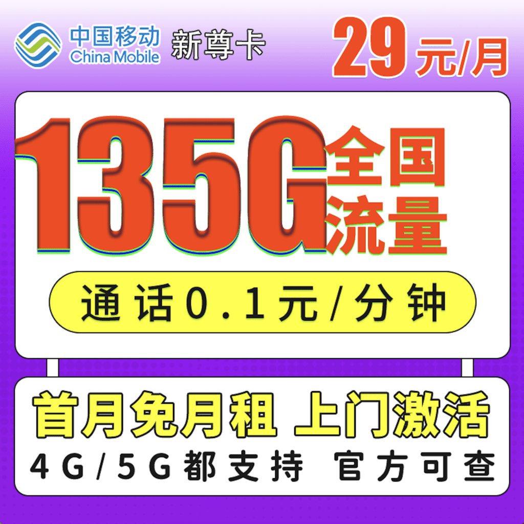 移动-xin新尊卡29元135G+通话0.1/分钟