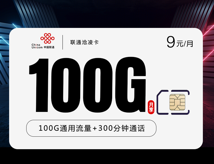 联通沧凌卡【9元100G+300分钟】