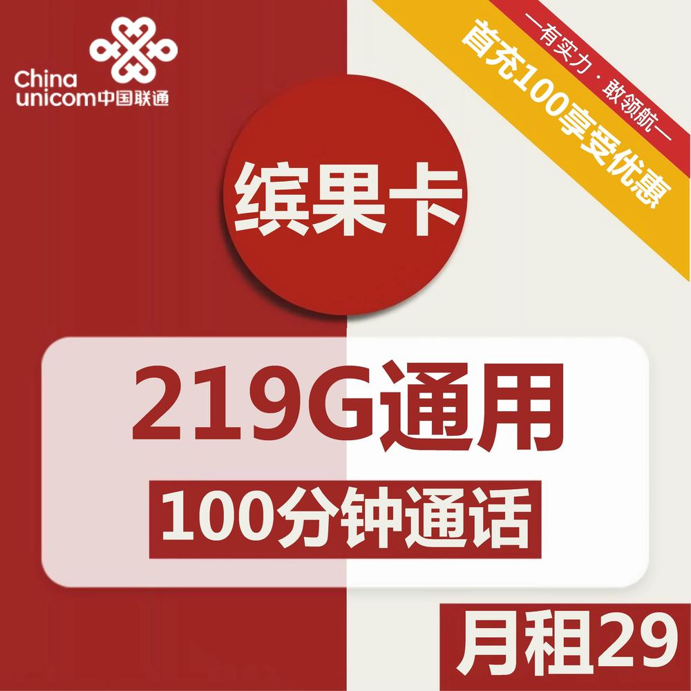 联通缤果卡29元包219G通用+100分钟通话商品详情